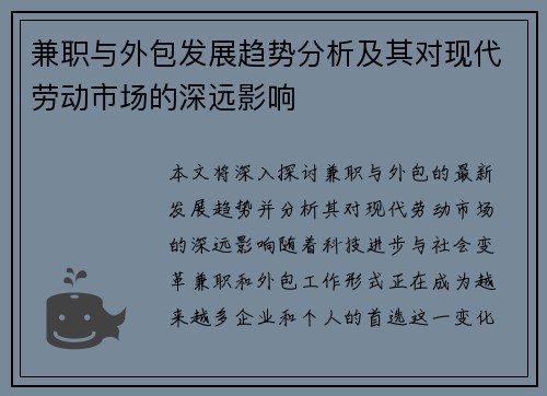 兼职与外包发展趋势分析及其对现代劳动市场的深远影响