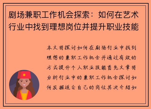 剧场兼职工作机会探索：如何在艺术行业中找到理想岗位并提升职业技能