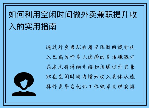 如何利用空闲时间做外卖兼职提升收入的实用指南