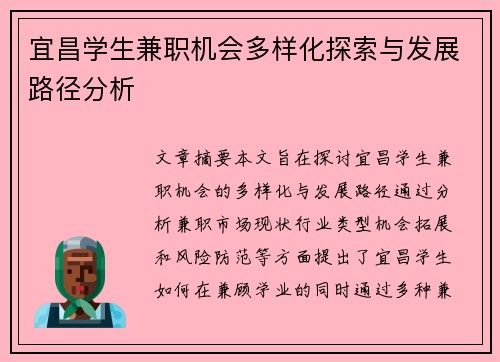 宜昌学生兼职机会多样化探索与发展路径分析