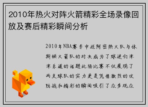 2010年热火对阵火箭精彩全场录像回放及赛后精彩瞬间分析