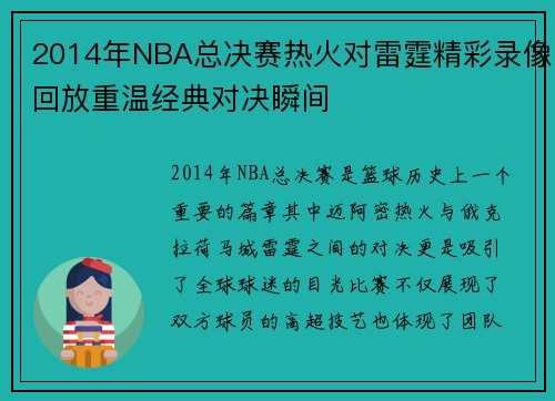 2014年NBA总决赛热火对雷霆精彩录像回放重温经典对决瞬间