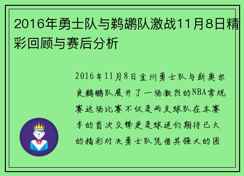 2016年勇士队与鹈鹕队激战11月8日精彩回顾与赛后分析