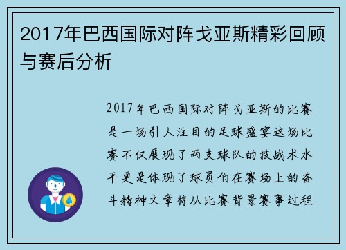2017年巴西国际对阵戈亚斯精彩回顾与赛后分析