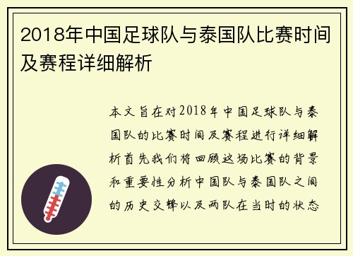 2018年中国足球队与泰国队比赛时间及赛程详细解析