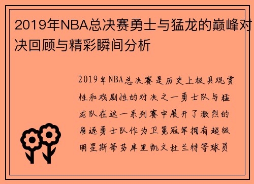2019年NBA总决赛勇士与猛龙的巅峰对决回顾与精彩瞬间分析