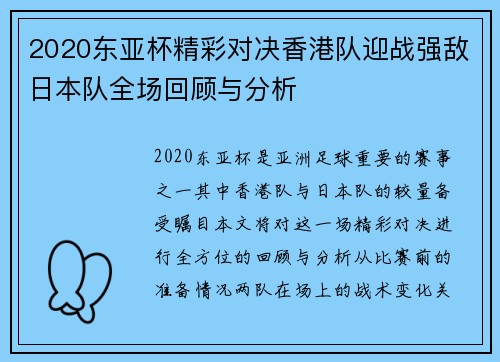 2020东亚杯精彩对决香港队迎战强敌日本队全场回顾与分析