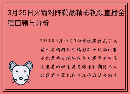 3月25日火箭对阵鹈鹕精彩视频直播全程回顾与分析