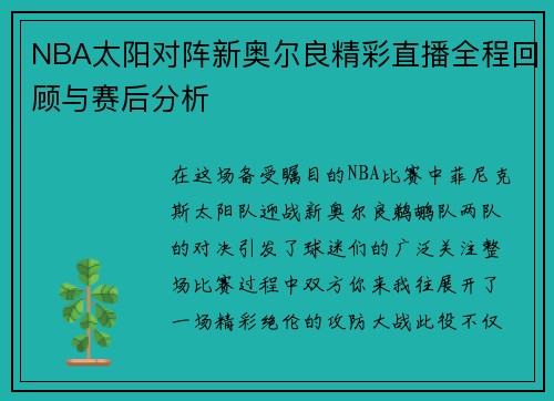 NBA太阳对阵新奥尔良精彩直播全程回顾与赛后分析