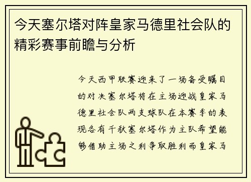 今天塞尔塔对阵皇家马德里社会队的精彩赛事前瞻与分析