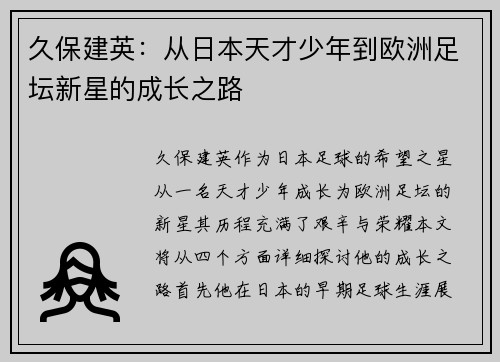 久保建英：从日本天才少年到欧洲足坛新星的成长之路