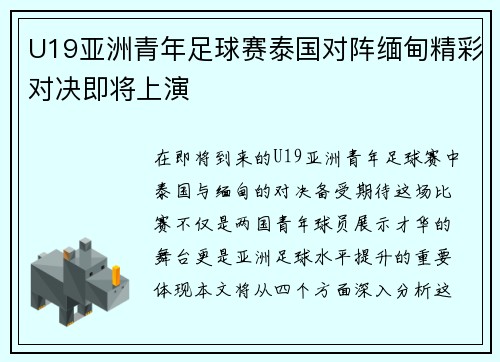U19亚洲青年足球赛泰国对阵缅甸精彩对决即将上演