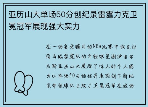 亚历山大单场50分创纪录雷霆力克卫冕冠军展现强大实力