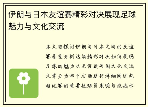 伊朗与日本友谊赛精彩对决展现足球魅力与文化交流