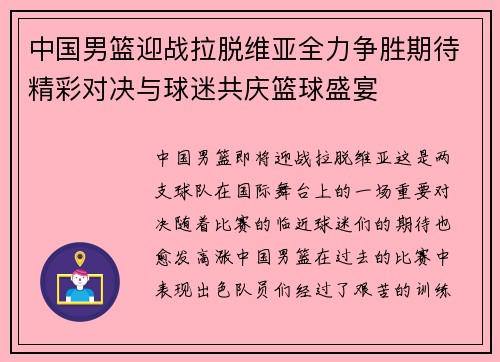 中国男篮迎战拉脱维亚全力争胜期待精彩对决与球迷共庆篮球盛宴