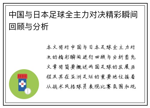中国与日本足球全主力对决精彩瞬间回顾与分析
