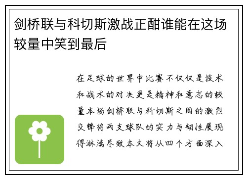 剑桥联与科切斯激战正酣谁能在这场较量中笑到最后