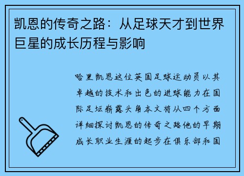 凯恩的传奇之路：从足球天才到世界巨星的成长历程与影响