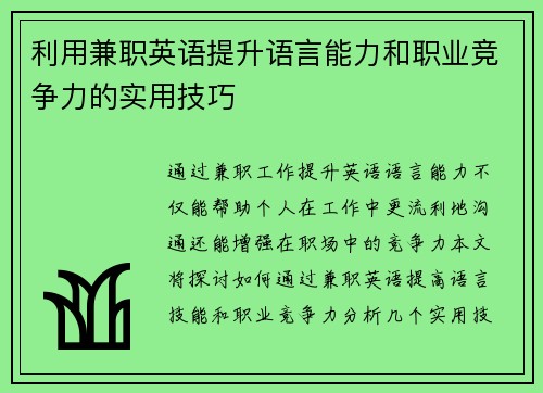 利用兼职英语提升语言能力和职业竞争力的实用技巧