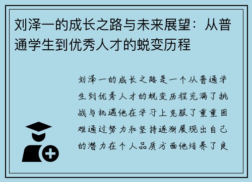 刘泽一的成长之路与未来展望：从普通学生到优秀人才的蜕变历程