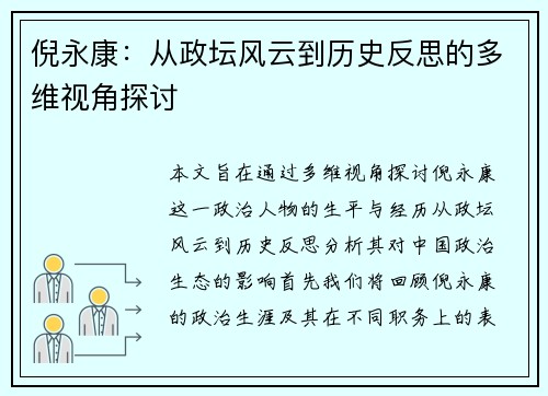 倪永康：从政坛风云到历史反思的多维视角探讨
