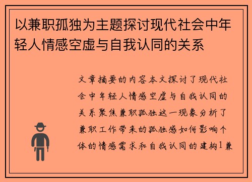 以兼职孤独为主题探讨现代社会中年轻人情感空虚与自我认同的关系