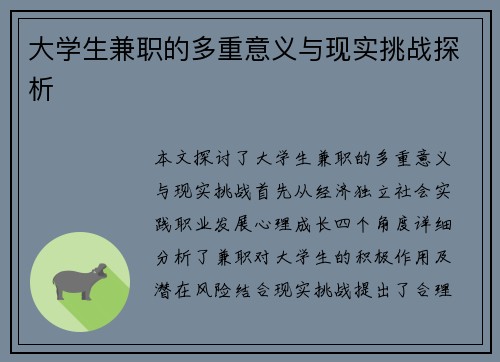 大学生兼职的多重意义与现实挑战探析