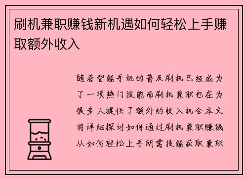 刷机兼职赚钱新机遇如何轻松上手赚取额外收入