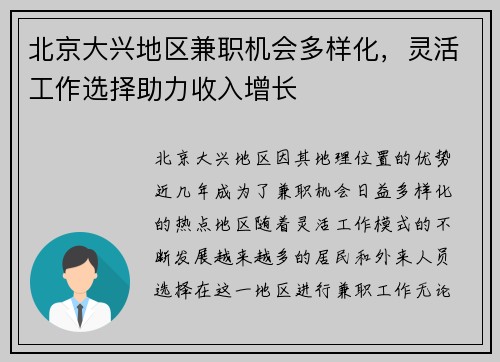 北京大兴地区兼职机会多样化，灵活工作选择助力收入增长