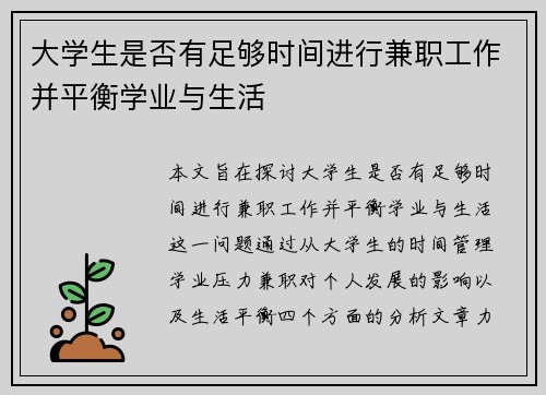 大学生是否有足够时间进行兼职工作并平衡学业与生活