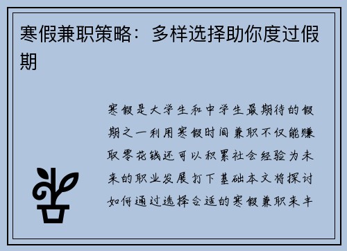 寒假兼职策略：多样选择助你度过假期