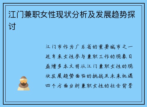 江门兼职女性现状分析及发展趋势探讨