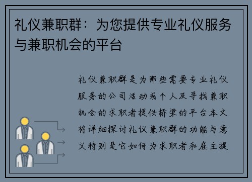 礼仪兼职群：为您提供专业礼仪服务与兼职机会的平台