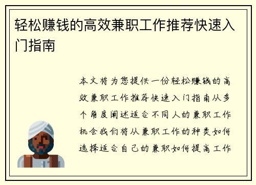 轻松赚钱的高效兼职工作推荐快速入门指南