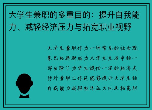 大学生兼职的多重目的：提升自我能力、减轻经济压力与拓宽职业视野