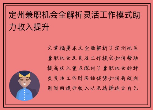 定州兼职机会全解析灵活工作模式助力收入提升