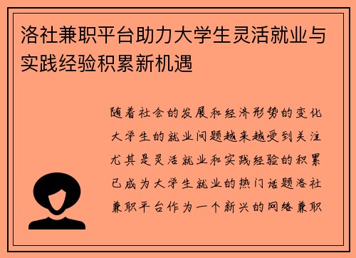 洛社兼职平台助力大学生灵活就业与实践经验积累新机遇