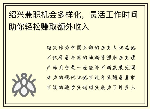 绍兴兼职机会多样化，灵活工作时间助你轻松赚取额外收入
