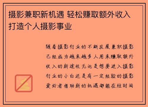摄影兼职新机遇 轻松赚取额外收入 打造个人摄影事业