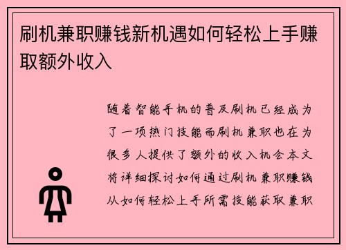 刷机兼职赚钱新机遇如何轻松上手赚取额外收入