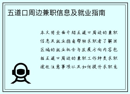 五道口周边兼职信息及就业指南