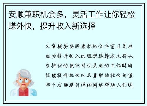 安顺兼职机会多，灵活工作让你轻松赚外快，提升收入新选择