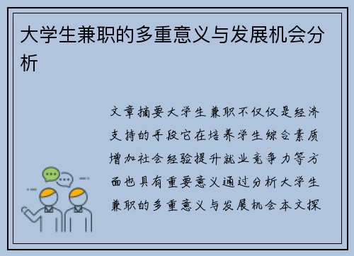 大学生兼职的多重意义与发展机会分析
