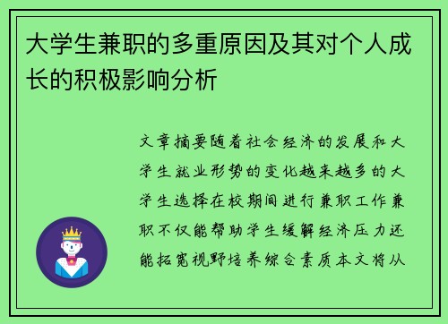 大学生兼职的多重原因及其对个人成长的积极影响分析