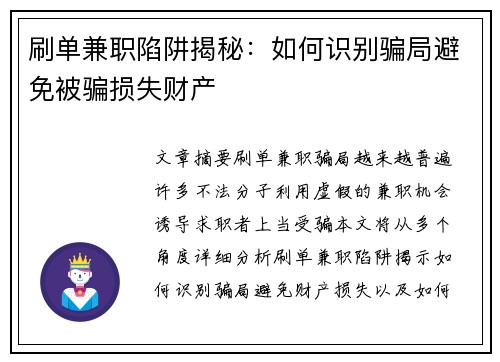 刷单兼职陷阱揭秘：如何识别骗局避免被骗损失财产