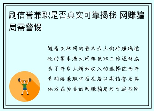 刷信誉兼职是否真实可靠揭秘 网赚骗局需警惕