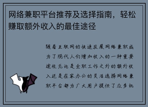 网络兼职平台推荐及选择指南，轻松赚取额外收入的最佳途径