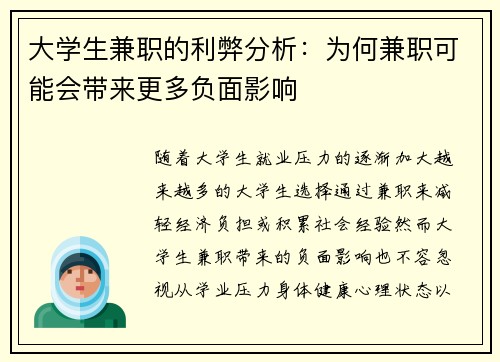 大学生兼职的利弊分析：为何兼职可能会带来更多负面影响