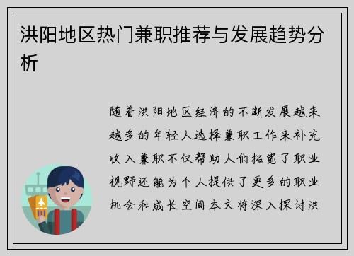 洪阳地区热门兼职推荐与发展趋势分析
