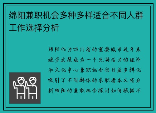 绵阳兼职机会多种多样适合不同人群工作选择分析